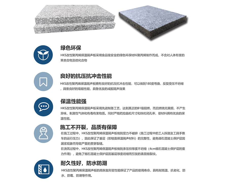 HKS改性聚丙烯保溫隔聲板性能優勢 HKS改性聚丙烯保溫隔聲板性能優勢